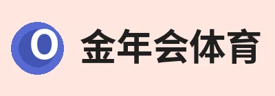 金年会 - 金年会(中国)一站式体育服务平台